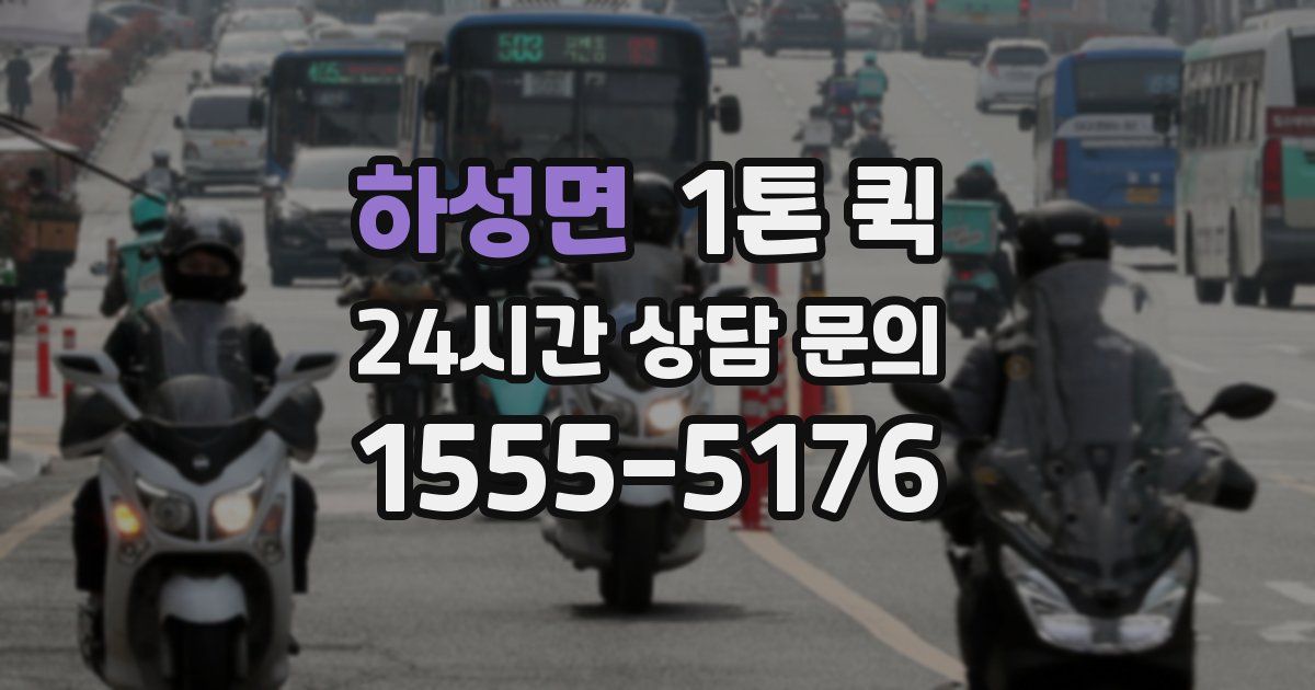 하성면 1톤 퀵