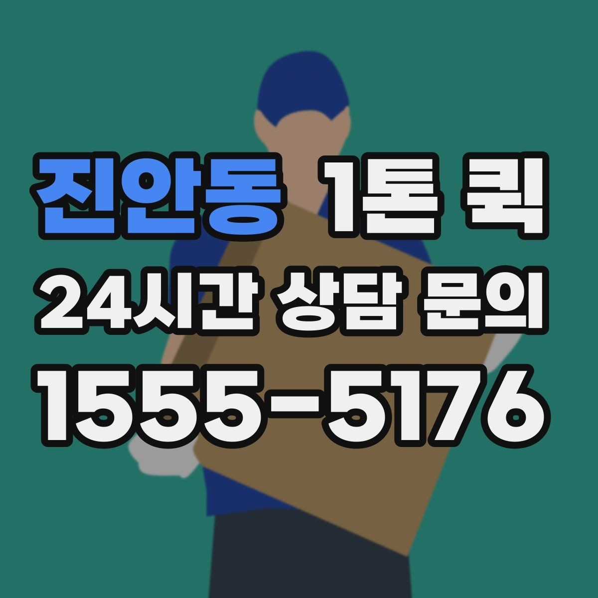 진안동 1톤 퀵 운임 변동에 영향을 주는 요소