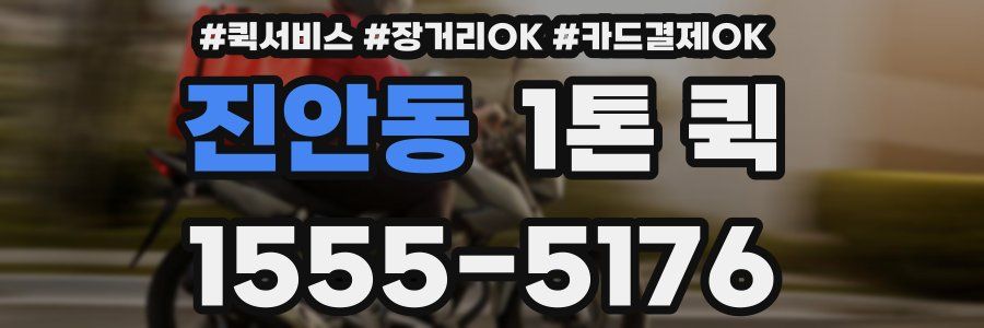 진안동 1톤 퀵