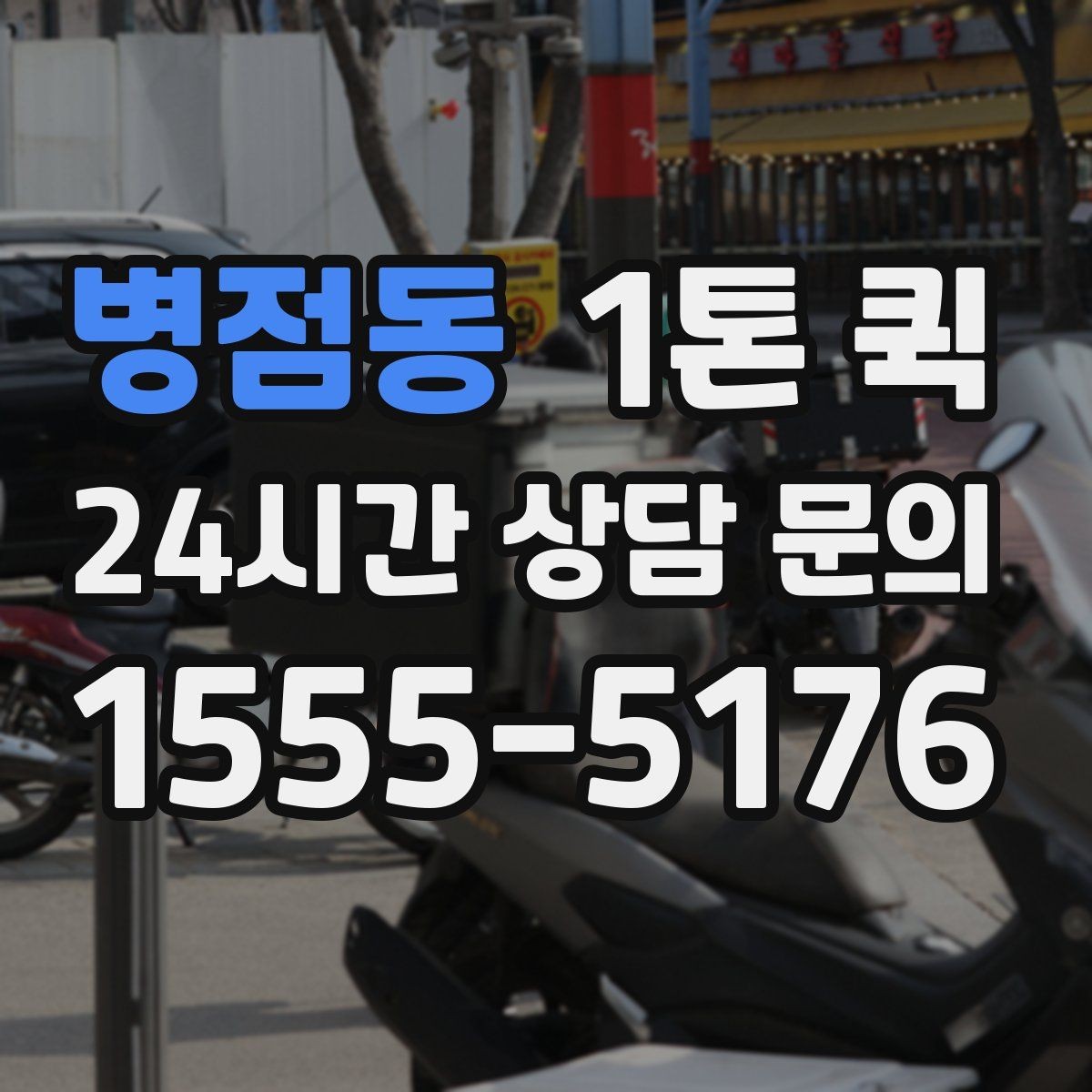 병점동 1톤 퀵 요청 시 준비할 정보