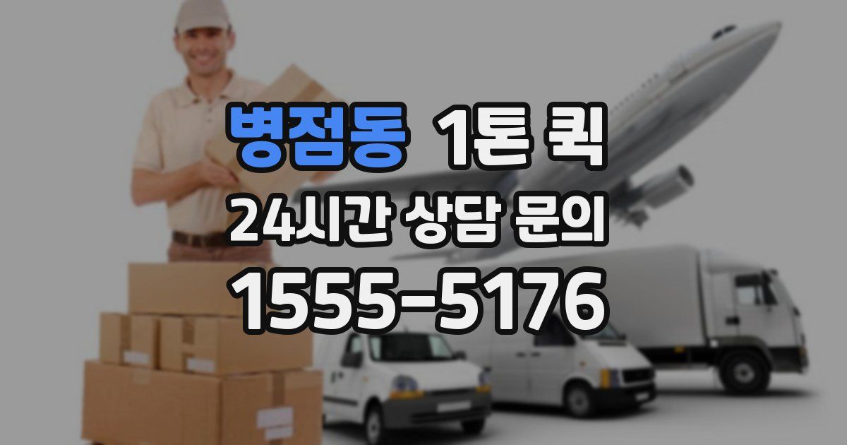병점동 1톤 퀵