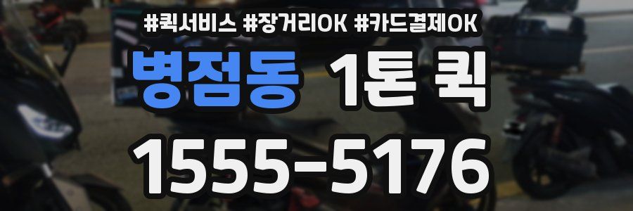 병점동 1톤 퀵