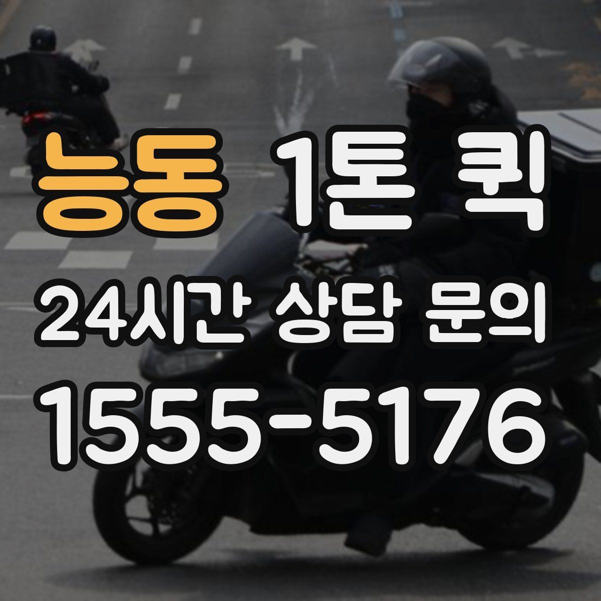 능동 1톤 퀵 적합 여부 판단하는 기준