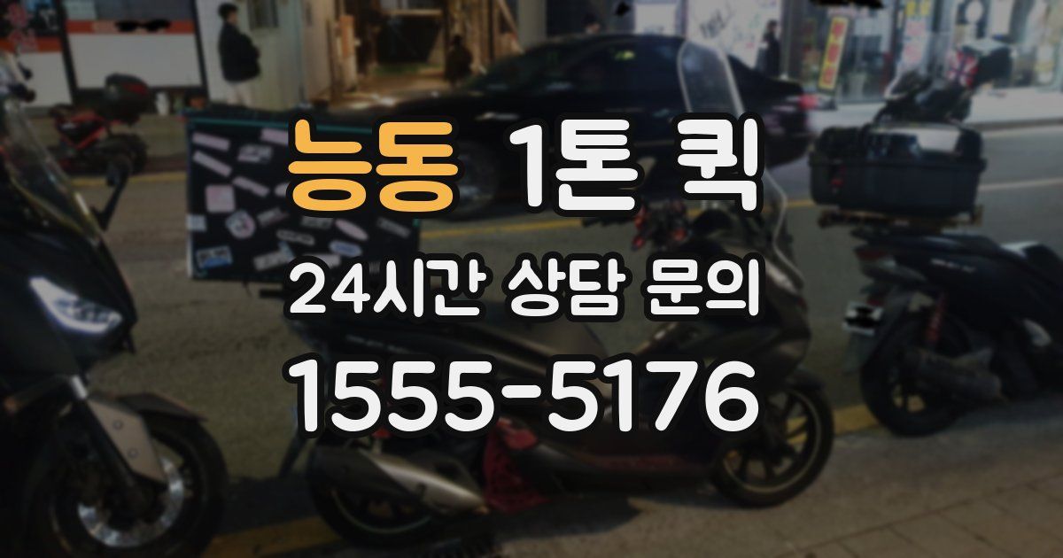 능동 1톤 퀵