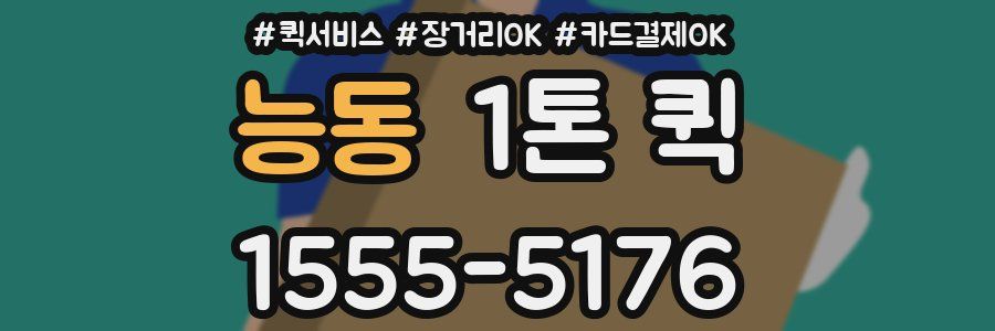 능동 1톤 퀵