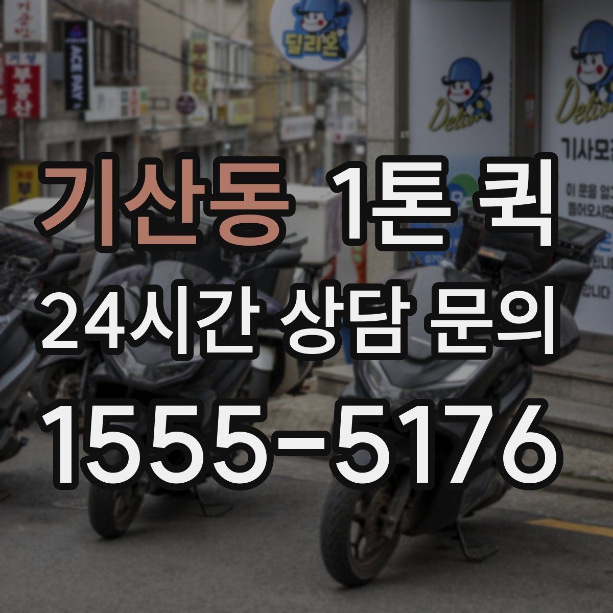 기산동 1톤 퀵 적재 공간 점검이 필요한 이유