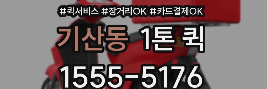 기산동 1톤 퀵