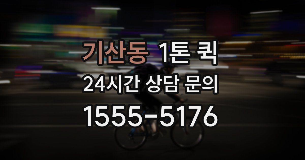 기산동 1톤 퀵