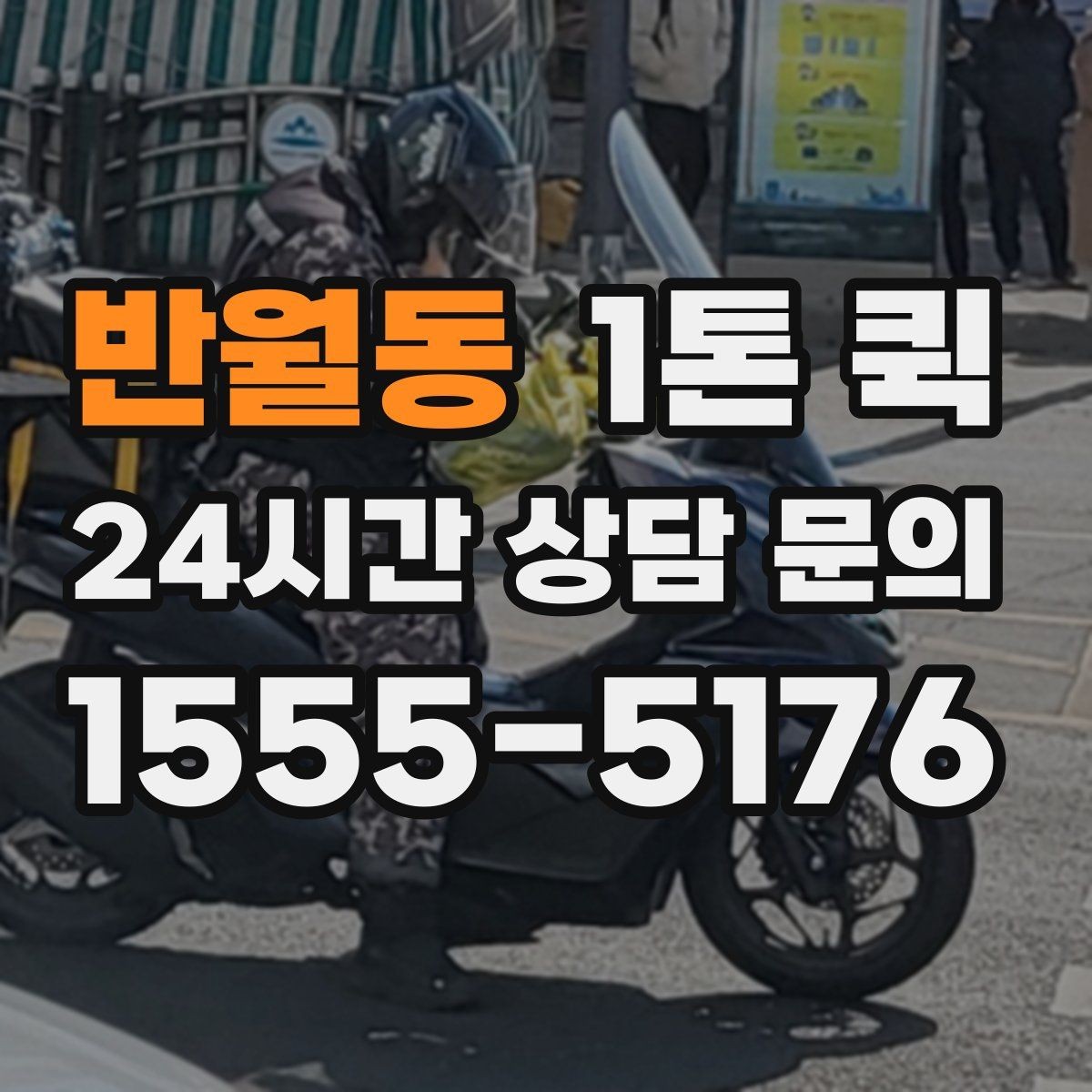 반월동 1톤 퀵 가격 문의할 때 함께 알려야 할 정보
