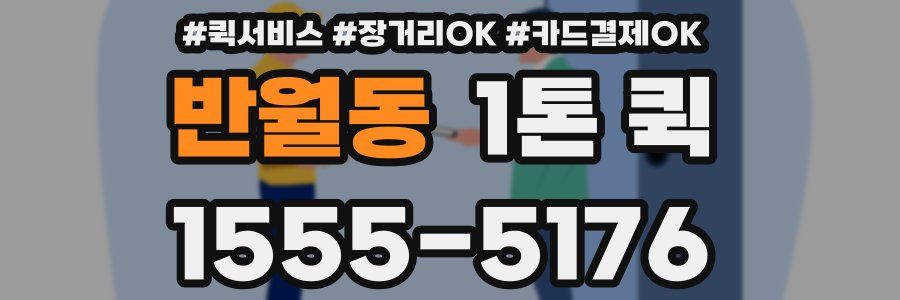 반월동 1톤 퀵