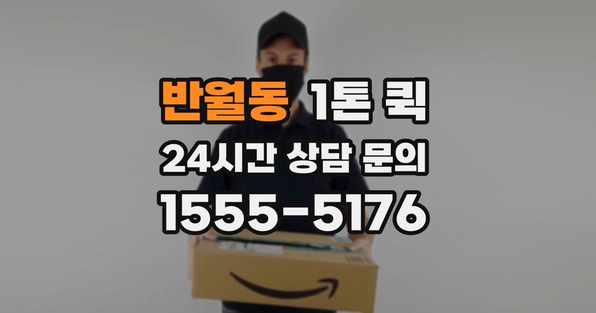 반월동 1톤 퀵