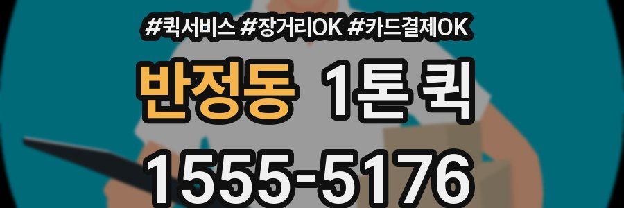 반정동 1톤 퀵