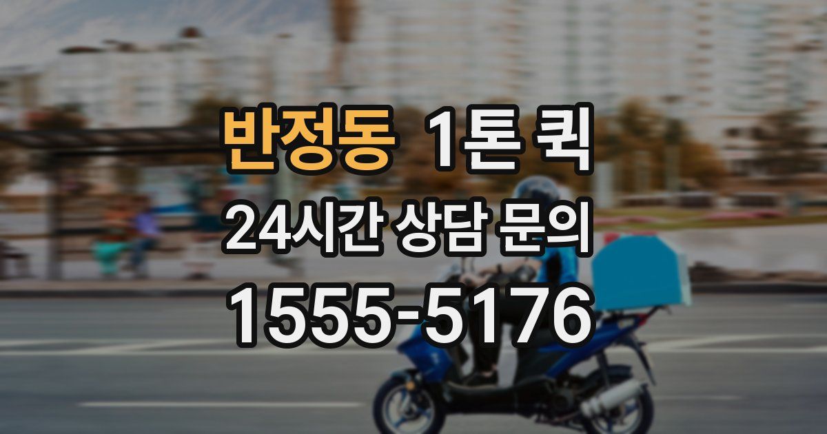 반정동 1톤 퀵