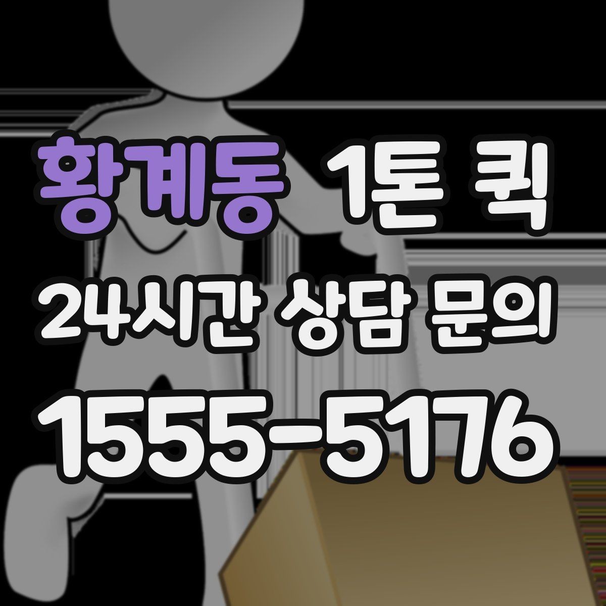 황계동 1톤 퀵 차량 크기와 적재 한도 살펴보기