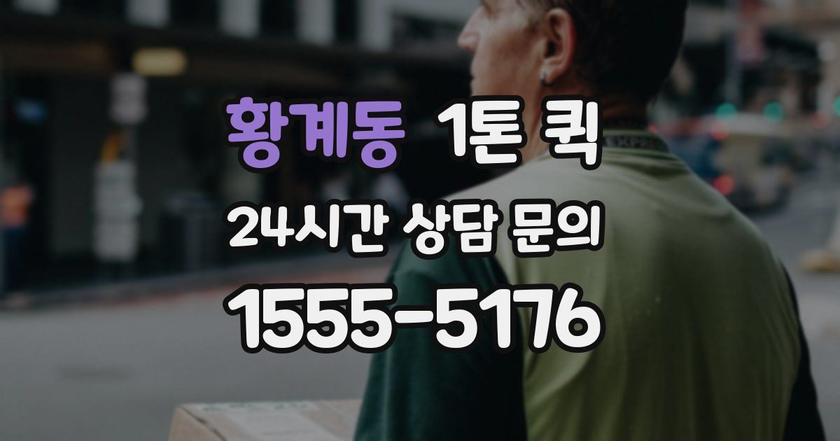 황계동 1톤 퀵