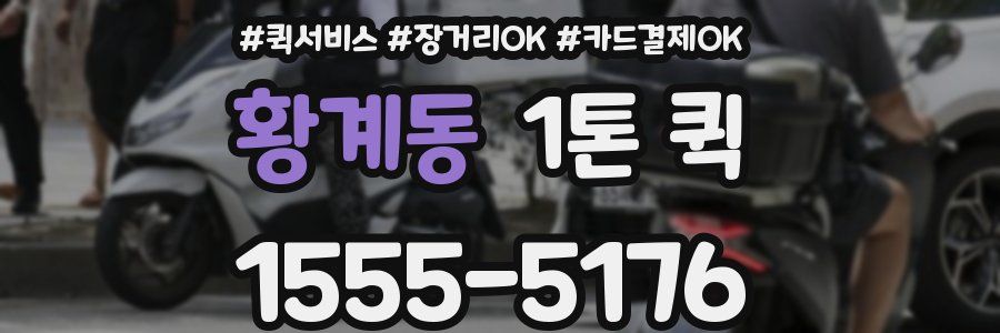 황계동 1톤 퀵