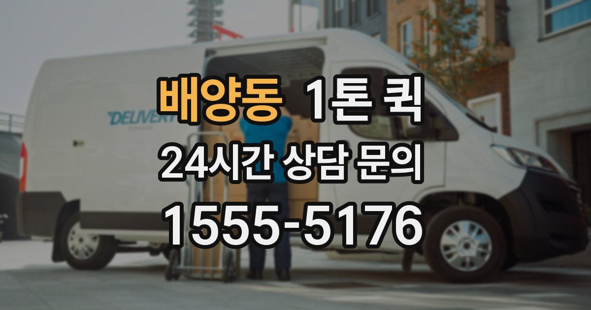 배양동 1톤 퀵