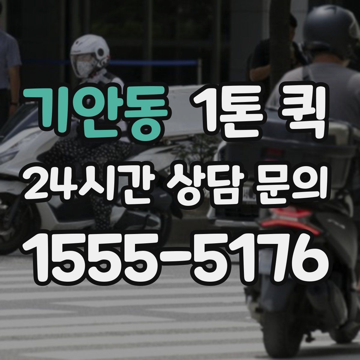 기안동 1톤 퀵 사다리차가 필요한 경우
