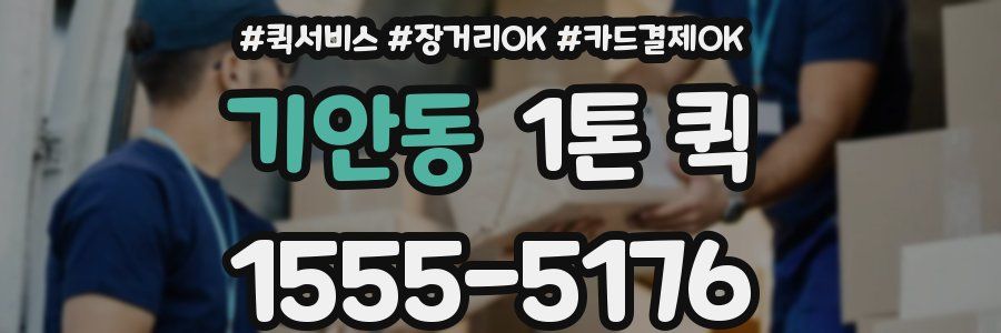 기안동 1톤 퀵