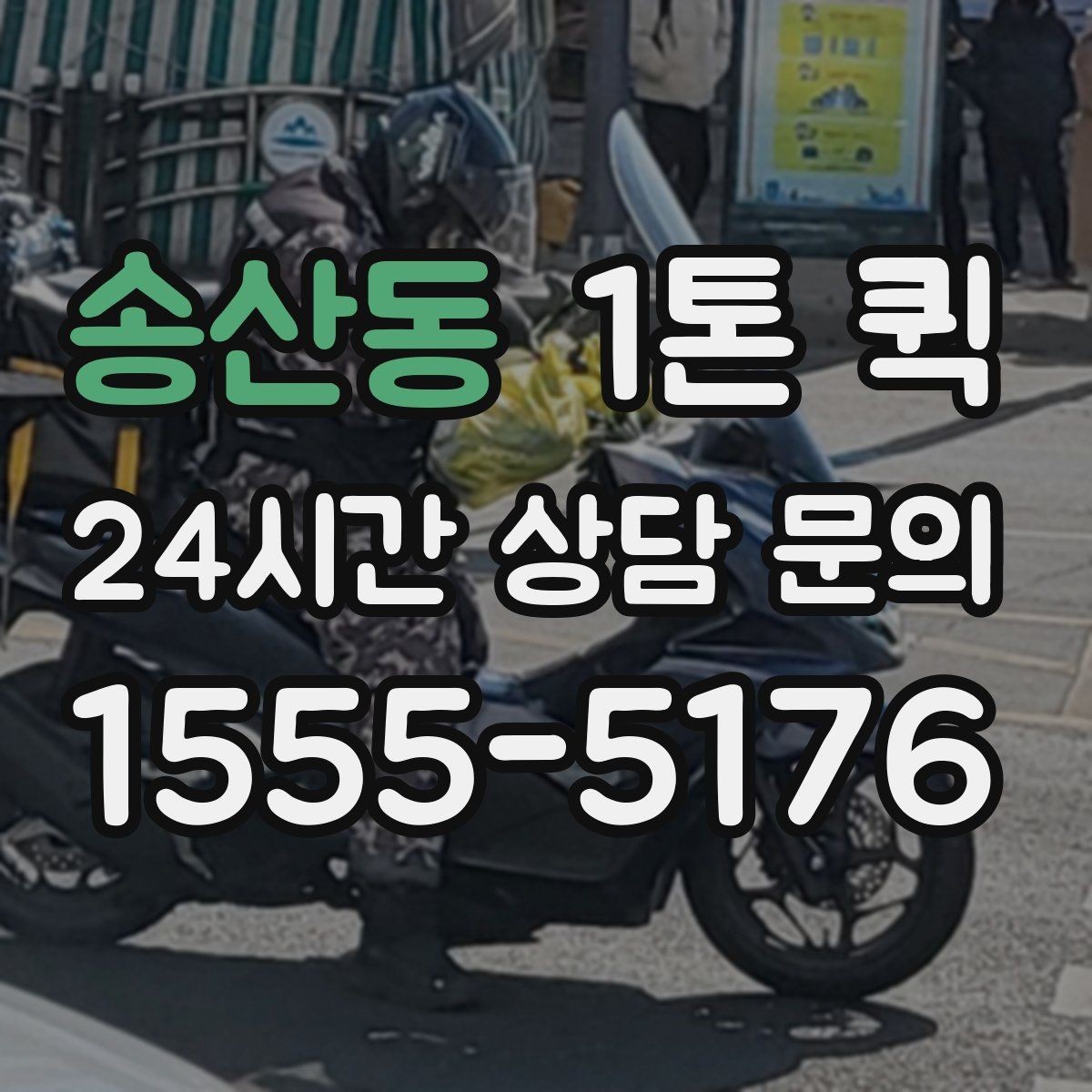 송산동 1톤 퀵 야간 운행 전 확인할 내용