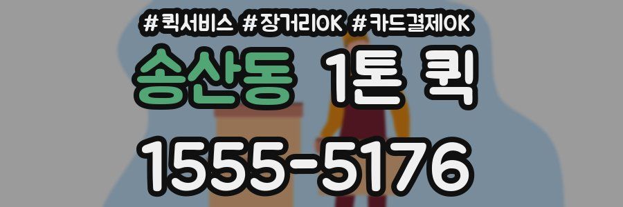 송산동 1톤 퀵