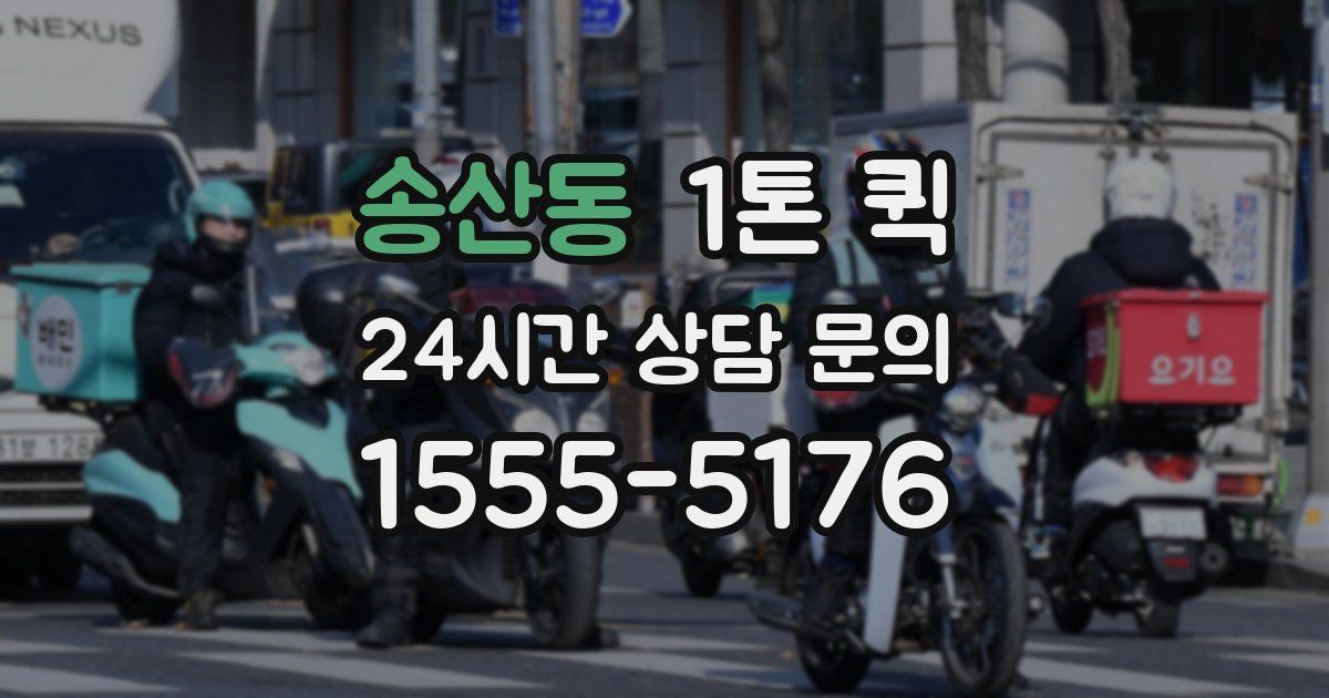 송산동 1톤 퀵