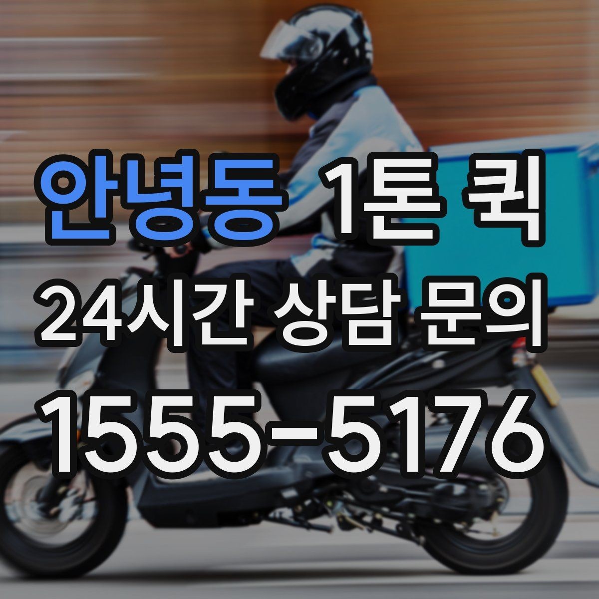 안녕동 1톤 퀵 안전 운송을 위한 기본 수칙