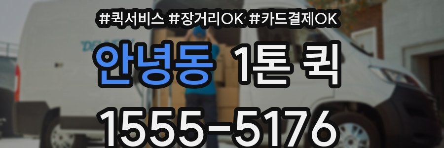 안녕동 1톤 퀵