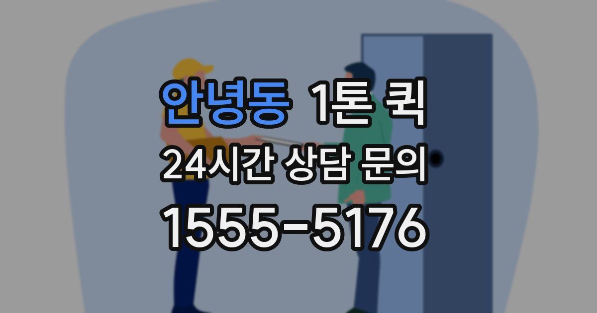 안녕동 1톤 퀵