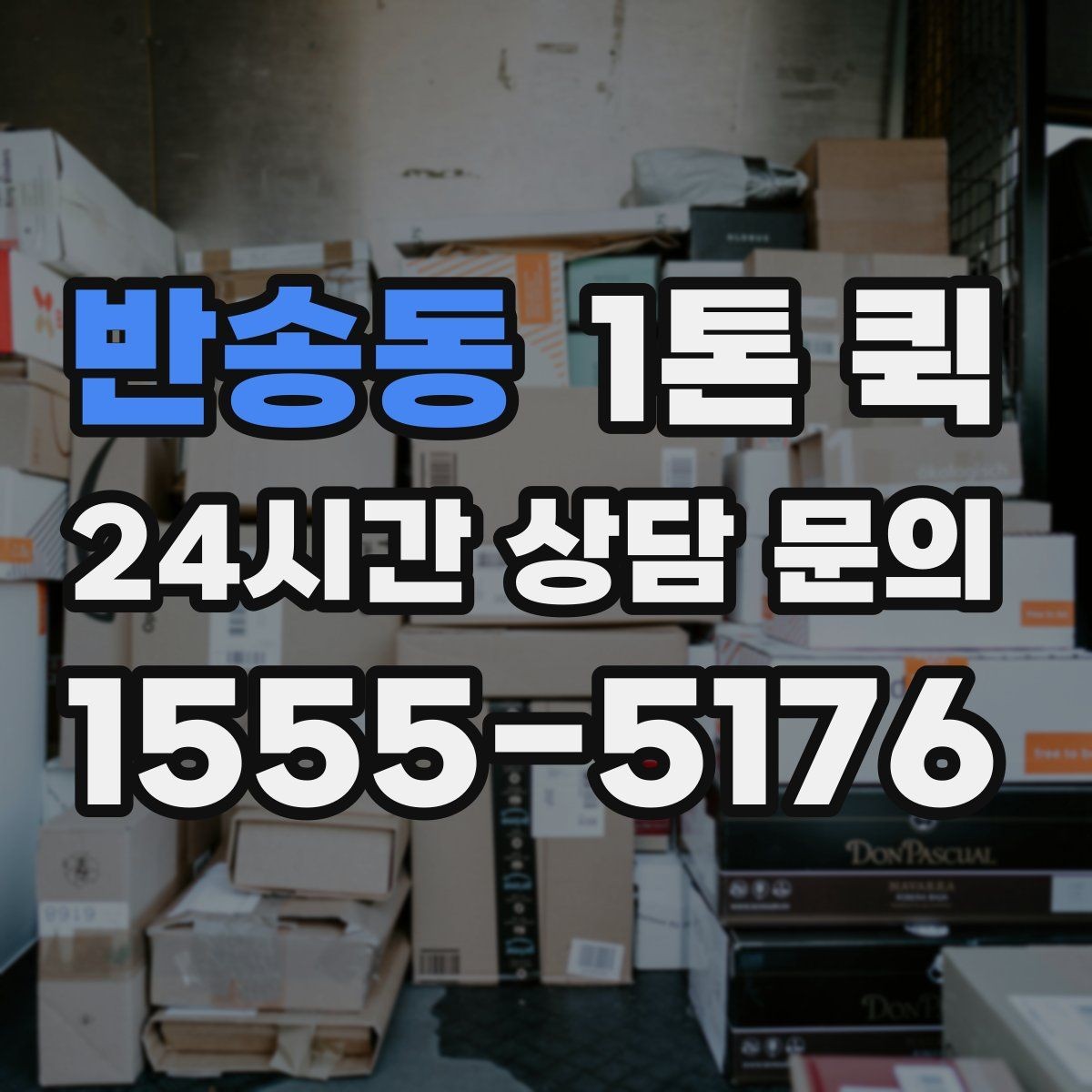 반송동 1톤 퀵 행사 장비 운반 시 유의사항