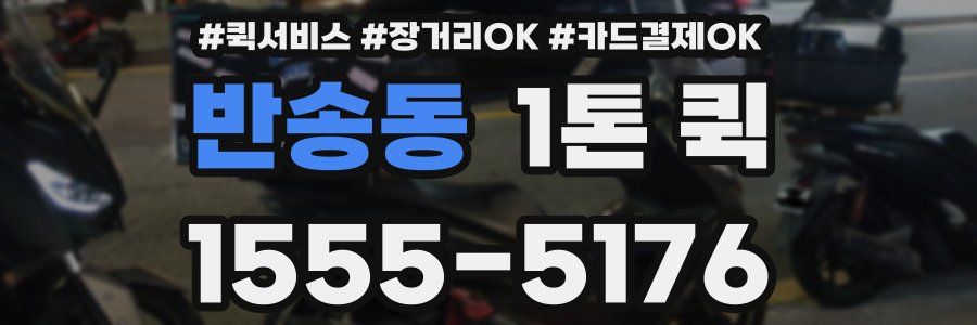 반송동 1톤 퀵