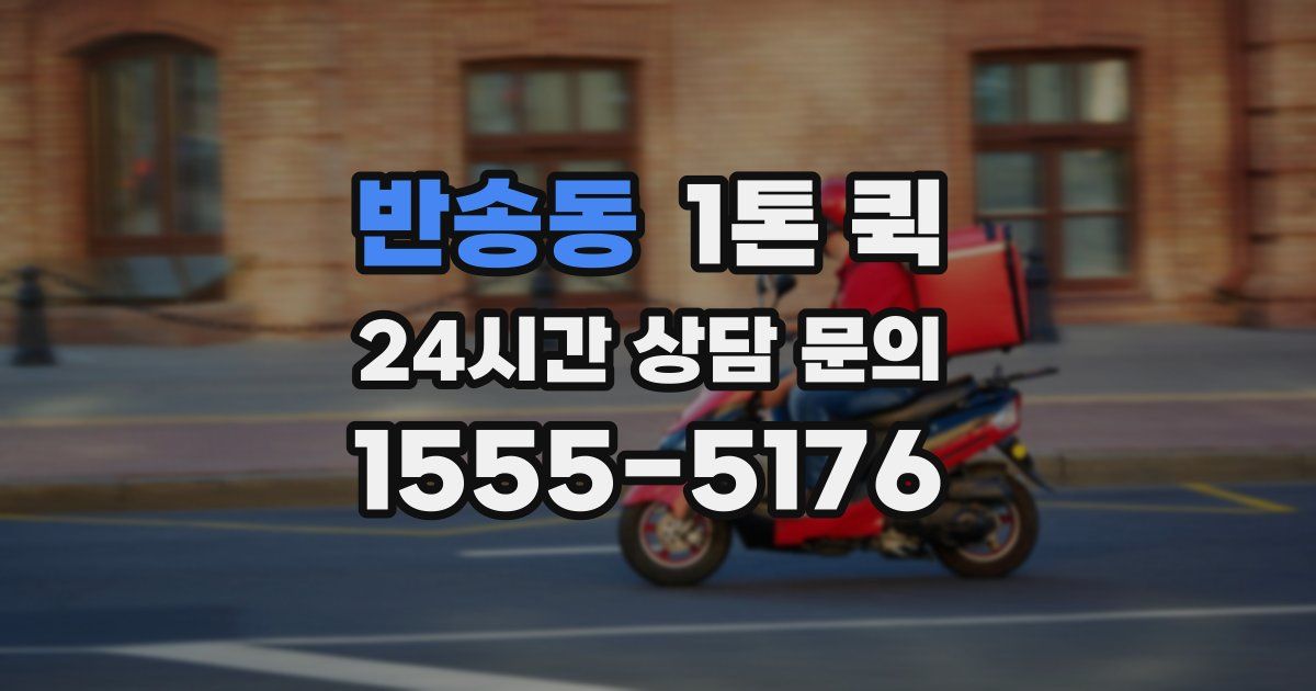 반송동 1톤 퀵
