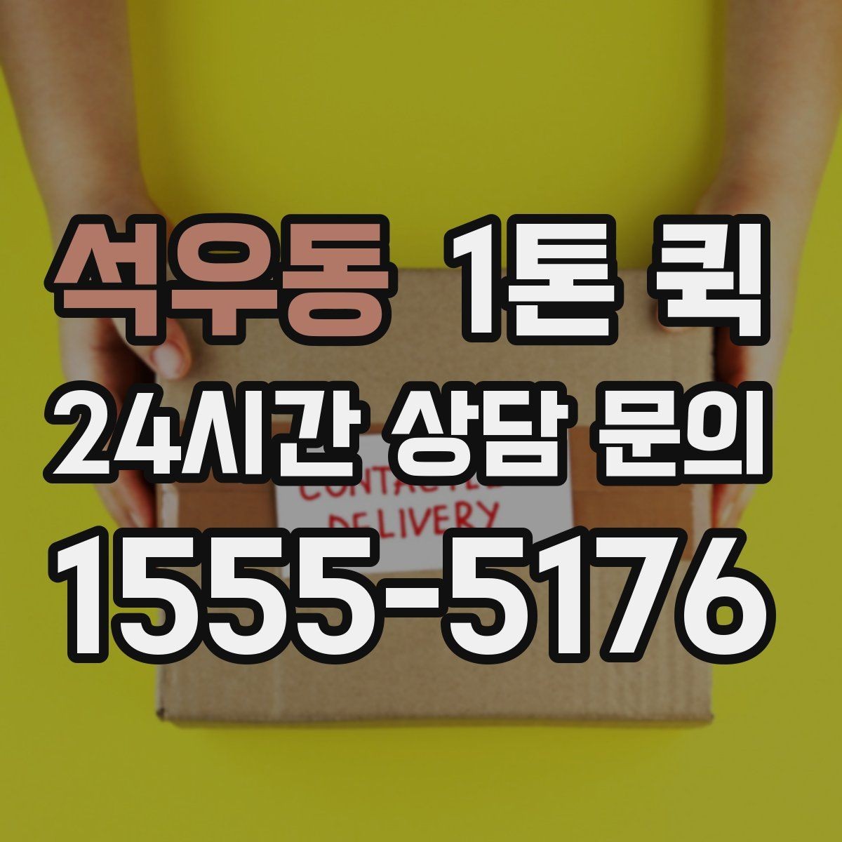 석우동 1톤 퀵 이용 전 알아둘 기본 정보