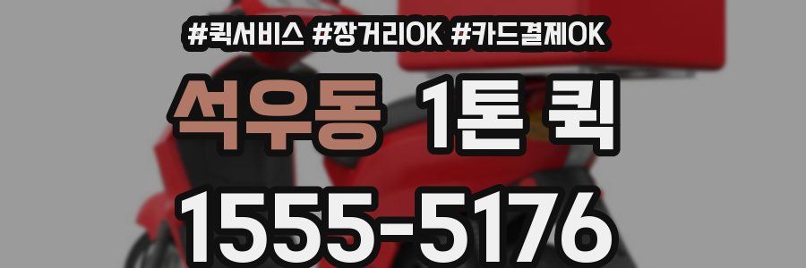 석우동 1톤 퀵