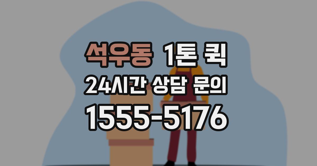 석우동 1톤 퀵