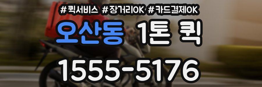 오산동 1톤 퀵
