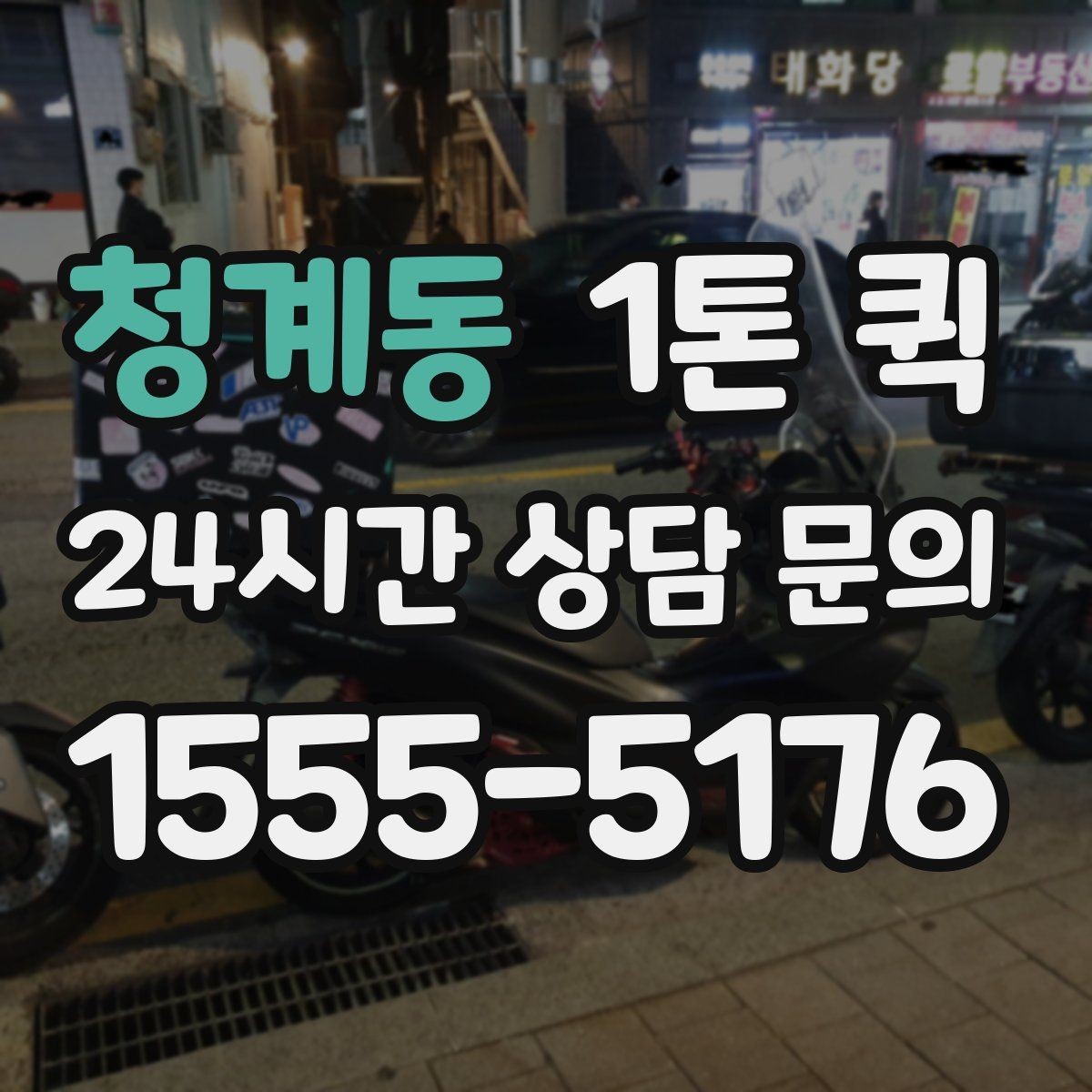 청계동 1톤 퀵 대형 짐 옮길 때 고려할 점