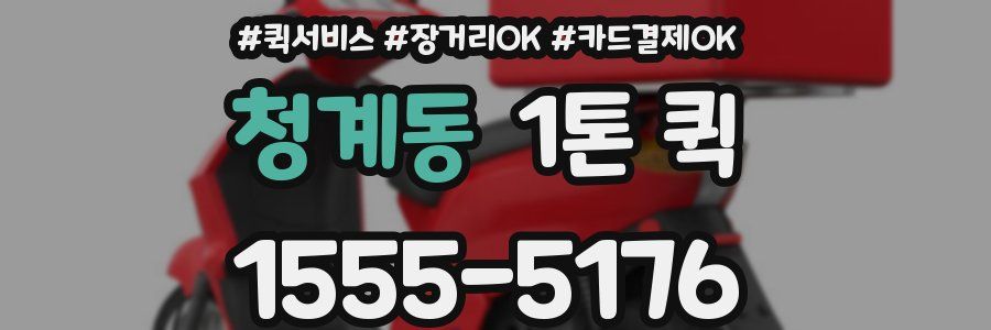 청계동 1톤 퀵