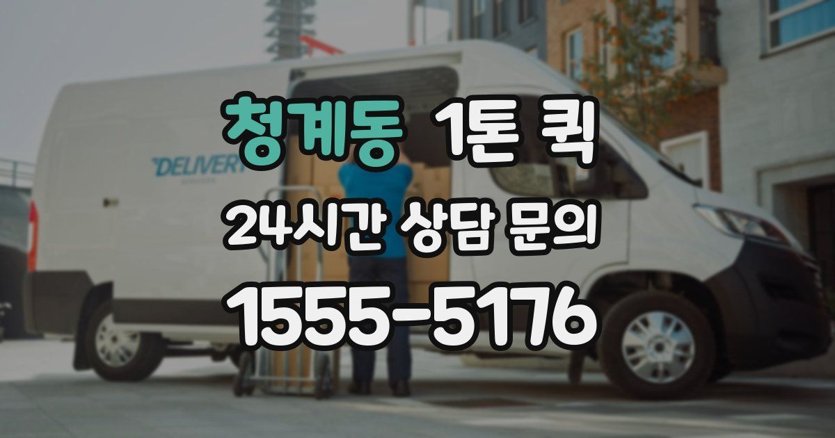 청계동 1톤 퀵