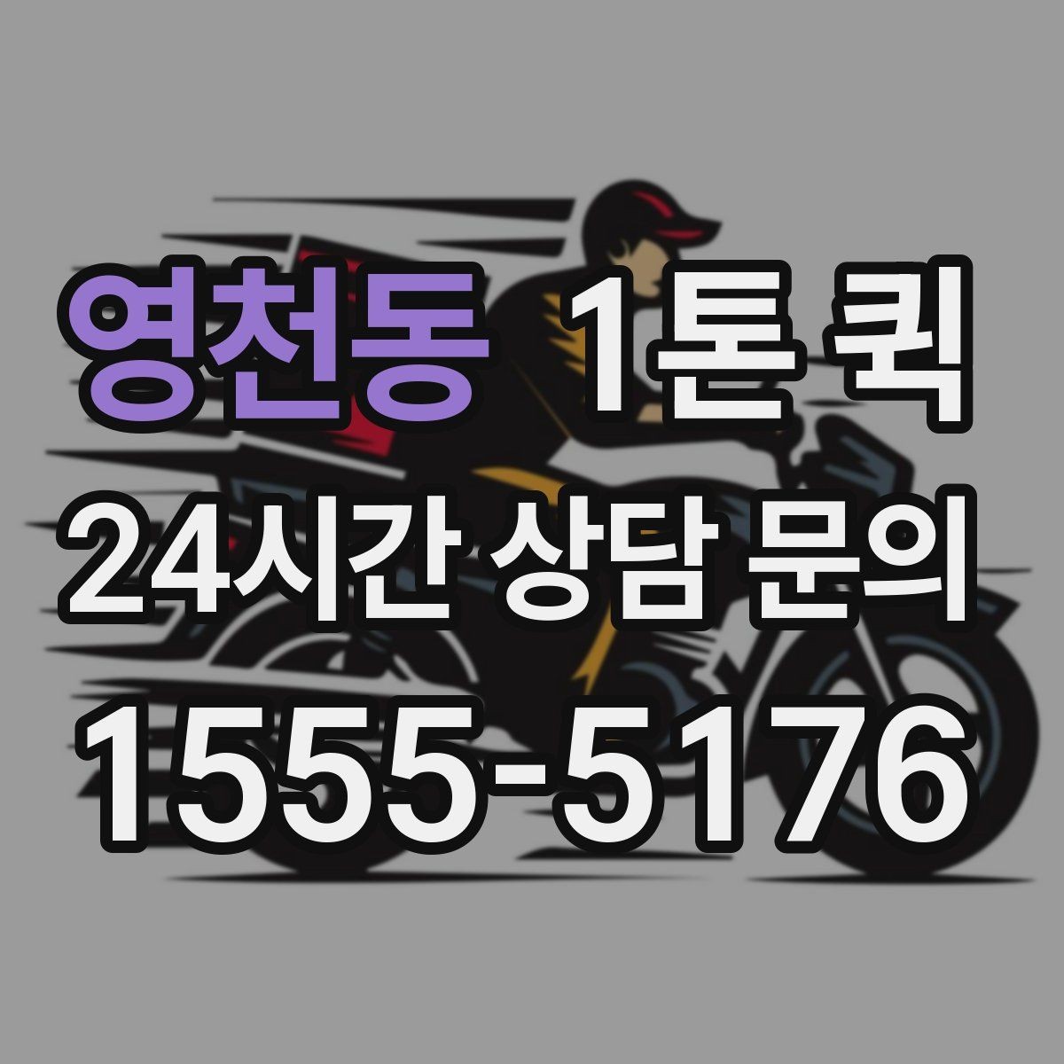 영천동 1톤 퀵 대형 짐 옮길 때 고려할 점
