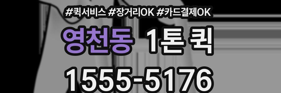 영천동 1톤 퀵