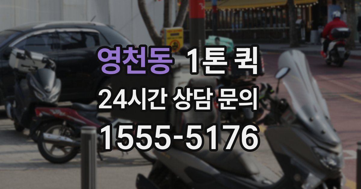 영천동 1톤 퀵