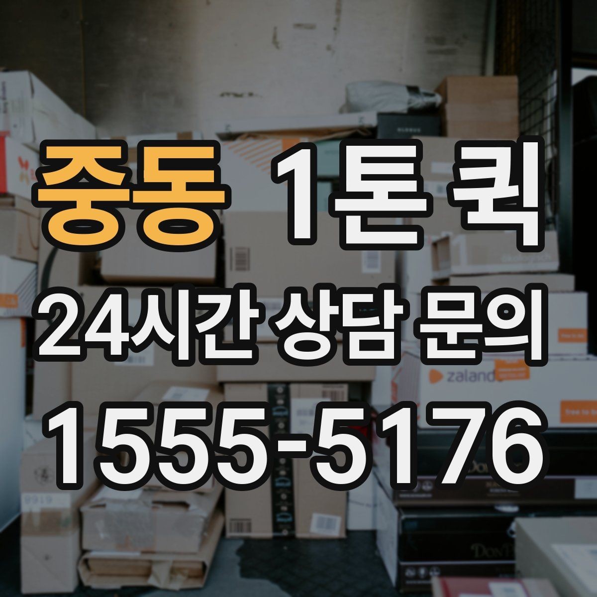 중동 1톤 퀵 이용 전 적재 공간 측정하기