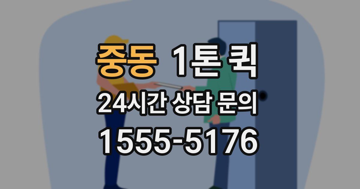 중동 1톤 퀵