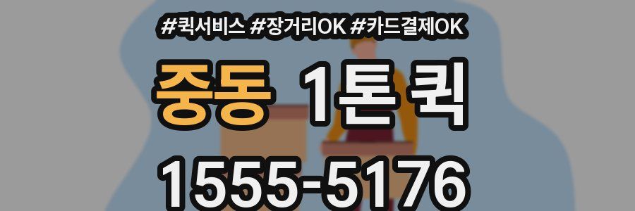 중동 1톤 퀵