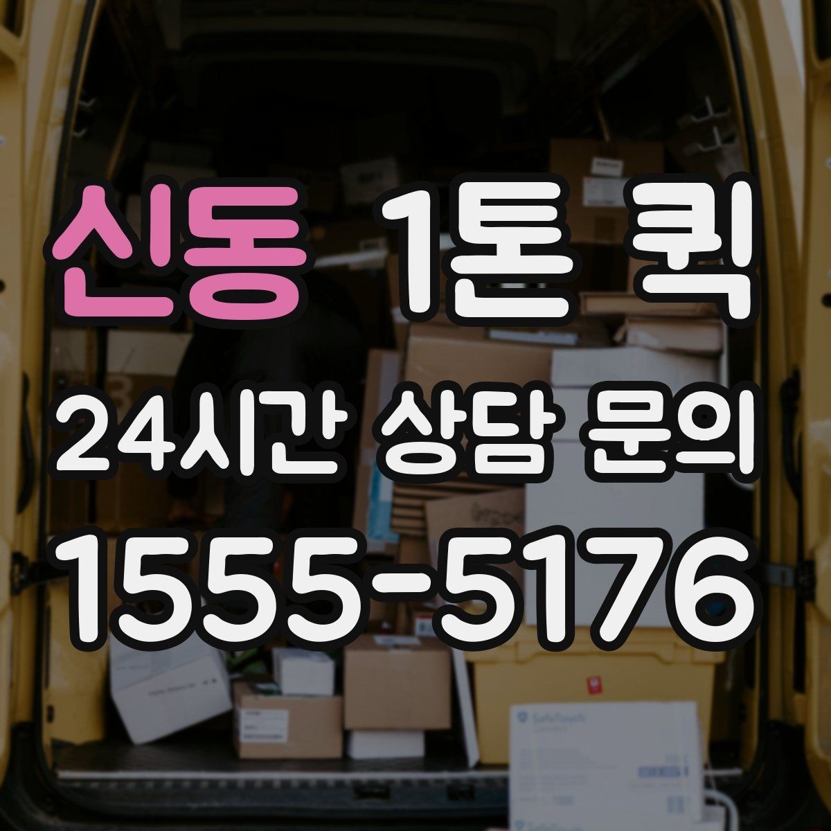 신동 1톤 퀵 빠르게 진행해야 하는 일정에 맞추는 방법