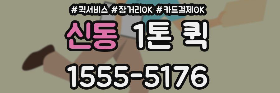 신동 1톤 퀵