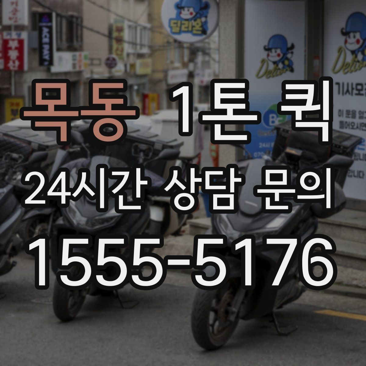 목동 1톤 퀵 야간 운행 전 확인할 내용