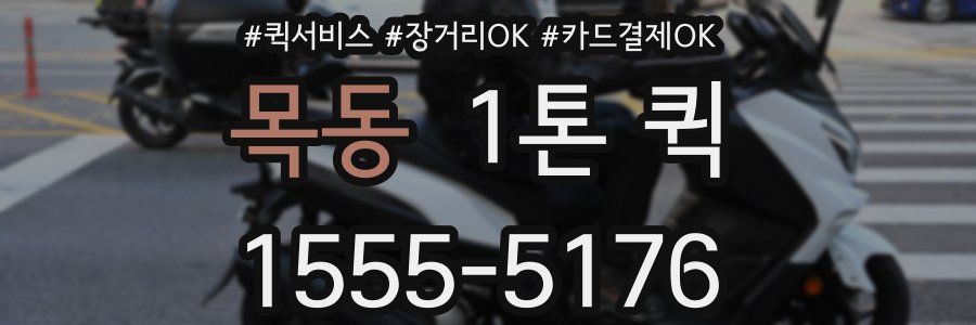 목동 1톤 퀵