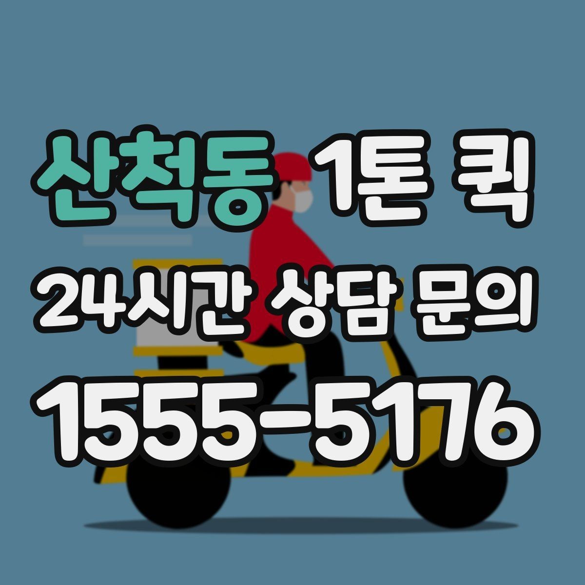 산척동 1톤 퀵 예약이 필요한 상황 정리